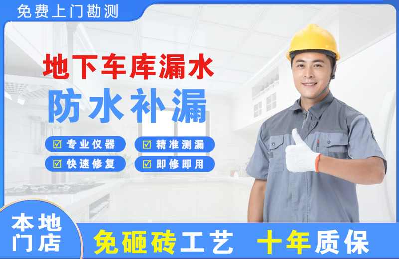 涪陵地下车库漏水维修